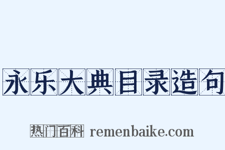 永乐大典目录造句是什么意思的图片